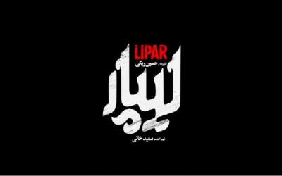 رونمایی از لوگوی فیلم سینمایی «لیپار»