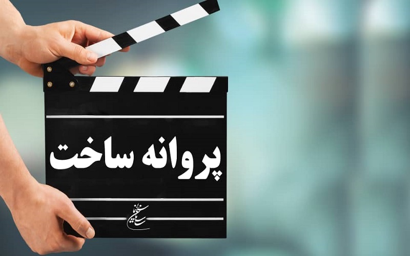 آخرین مصوبات شورای پروانه ساخت آثار غیرسینمایی