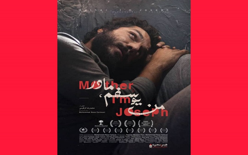 پوستر فیلم «من یوسفم مادر» رونمایی شد