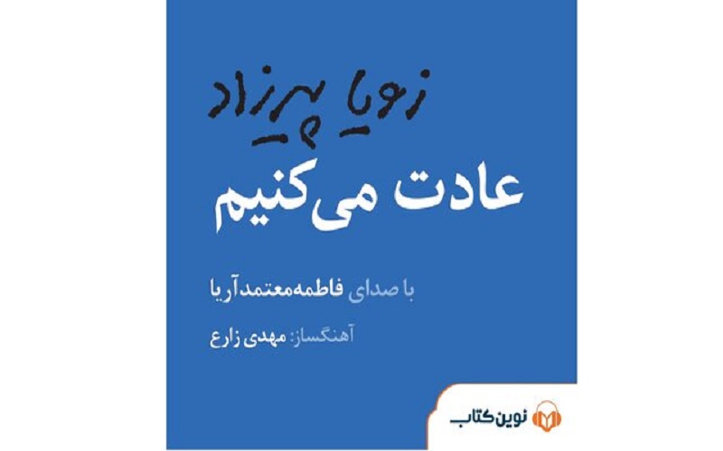 جشن امضا و رونمایی کتاب صوتی «عادت می‌کنیم» با حضور فاطمه معتمدآریا