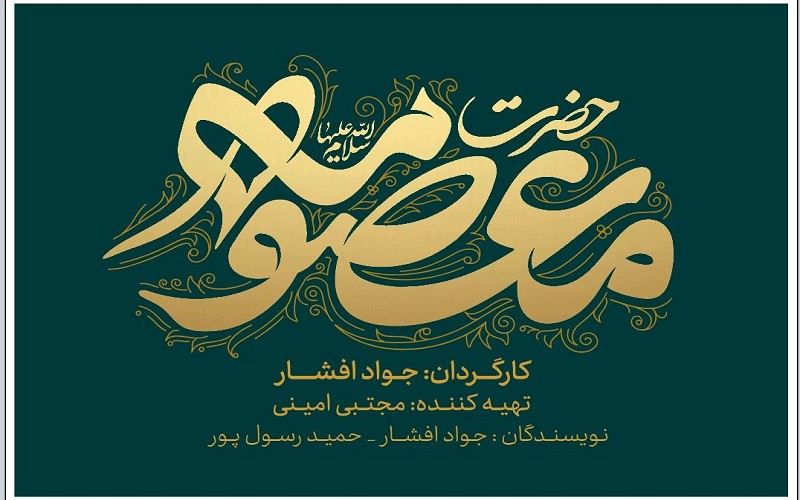 رونمایی از لوگوی سریال «حضرت معصومه(س)» 