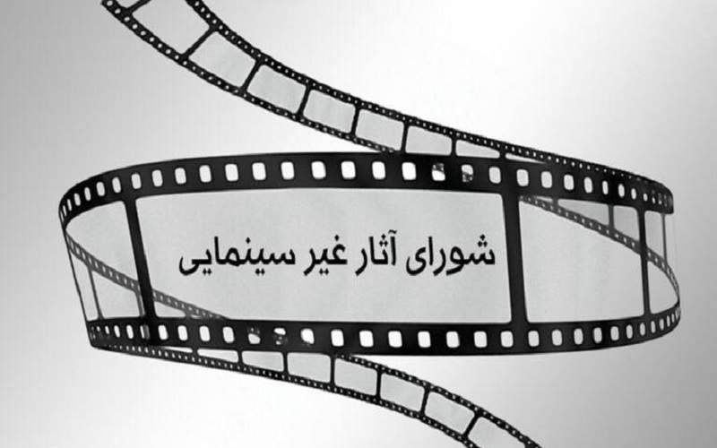 پروانه نمایش ۱۶ اثر غیرسینمایی صادر شد