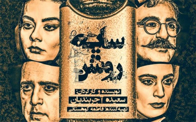 پوستر نمایش «سایه روشن» رونمایی شد