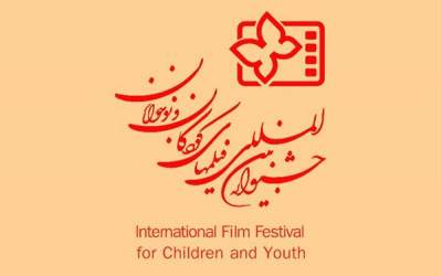 فراخوان سی و ششمین جشنواره فیلم های کودکان و نوجوانان منتشر شد