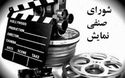 تصمیم شورای صنفی نمایش برای برخورد با سینماهای متخلف