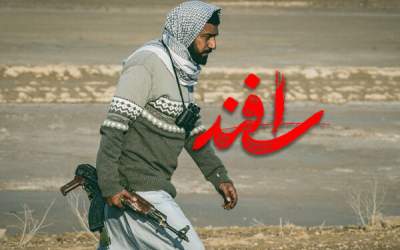 لوگو فیلم سینمایی «اسفند» رونمایی شد  <img src="/images/video_icon.png" width="16" height="16" border="0" align="top">